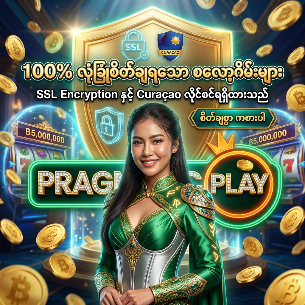 SSL Encryption နှင့် Curaçao လိုင်စင်ဖြင့် ၁၀၀% လုံခြုံစိတ်ချရမှု အာမခံပေးထားသော Pragmatic Play တကယ့်ငွေသား စလော့ဂိမ်းများ၏ ပရိုးမိုးရှင်း ကြော်ငြာဓာတ်ပုံ ဖြစ်ပါသည်။ ဆွဲဆောင်မှုရှိသော ထိုင်းအမျိုးသမီး တင်ဆက်သူ၊ ထိုင်းဘတ်ငွေ (฿) ဆုကြေးများနှင့် လုံခြုံရေး ဒိုင်းတံဆိပ် အပြင်အဆင်တို့ ပါဝင်ပြီး Pragmatic Play လိုဂိုနှင့် မြန်မာဘာသာ စာသားများကို သဲကွဲစွာ ဖော်ပြထားသော ရုပ်ထွက်မြင့် အွန်လိုင်း ကာစီနို ကြော်ငြာဓာတ်ပုံ ဖြစ်ပါသည်။

