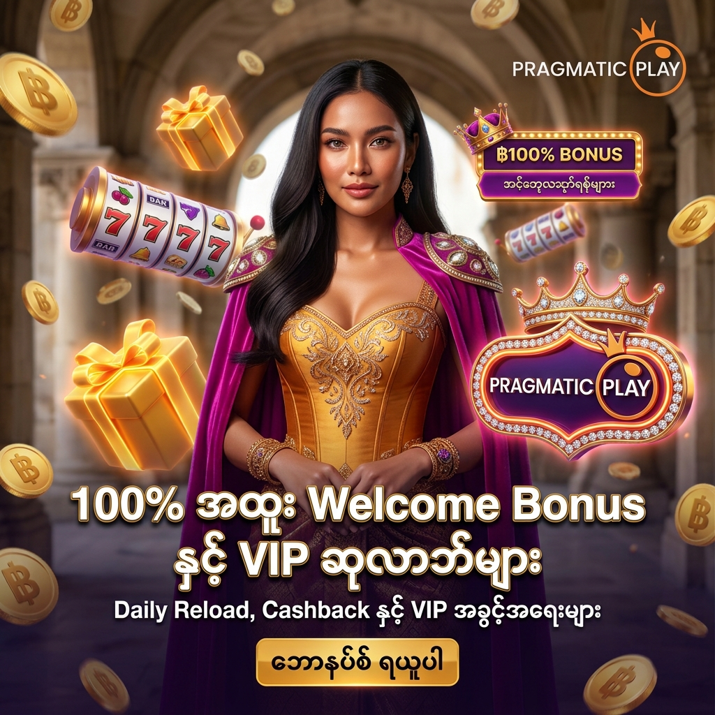 Welcome Bonus 100%, Daily Reload, Cashback နှင့် VIP Rewards အထူး ဘောနပ်စ်များ ပါဝင်သည့် Pragmatic Play တကယ့်ငွေသား စလော့ဂိမ်းများ၏ ပရိုမိုးရှင်း ကြော်ငြာဓာတ်ပုံ ဖြစ်ပါသည်။ ဆွဲဆောင်မှုရှိသော ထိုင်းအမျိုးသမီး တင်ဆက်သူ၊ ထိုင်းဘတ်ငွေ (฿) ဆုကြေးများနှင့် လက်ဆောင်သေတ္တာ အပြင်အဆင်တို့ ပါဝင်ပြီး Pragmatic Play လိုဂိုနှင့် မြန်မာဘာသာ စာသားများကို သဲကွဲစွာ ဖော်ပြထားသော ရုပ်ထွက်မြင့် အွန်လိုင်း ကာစီနို ကြော်ငြာဓာတ်ပုံ ဖြစ်ပါသည်။

