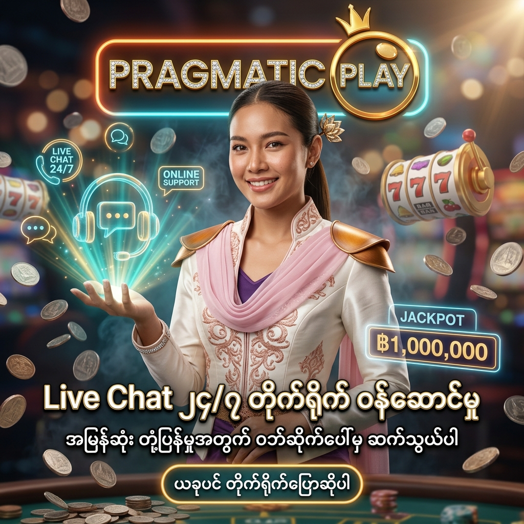 အမြန်ဆုံး တုံ့ပြန်မှု ရရှိနိုင်ရန် ဝဘ်ဆိုက်ပေါ်ရှိ Live Chat Window မှတဆင့် ၂၄ နာရီပတ်လုံး တိုက်ရိုက် ဆက်သွယ်နိုင်သော Pragmatic Play အွန်လိုင်း ကာစီနို ပရိုးမိုးရှင်း ကြော်ငြာဓာတ်ပုံ ဖြစ်ပါသည်။ ဆွဲဆောင်မှုရှိသော ထိုင်းအမျိုးသမီး တင်ဆက်သူ၊ ထိုင်းဘတ်ငွေ (฿) ဆုကြေးများနှင့် ဒစ်ဂျစ်တယ် တိုက်ရိုက် စကားပြောစနစ် အပြင်အဆင်တို့ ပါဝင်ပြီး Pragmatic Play လိုဂိုနှင့် မြန်မာဘာသာ စာသားများကို သဲကွဲစွာ ဖော်ပြထားသော ရုပ်ထွက်မြင့် ကြော်ငြာဓာတ်ပုံ ဖြစ်ပါသည်။

