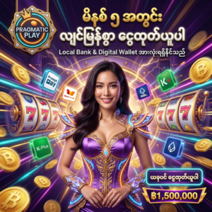 မိနစ် ၅ အတွင်း လျင်မြန်စွာ ငွေထုတ်ယူနိုင်သော စနစ်ဖြင့် ဆောင်ရွက်ပေးသည့် Pragmatic Play အွန်လိုင်း စလော့ဂိမ်းများ၏ ပရိုးမိုးရှင်း ကြော်ငြာဓာတ်ပုံ ဖြစ်ပါသည်။ ဆွဲဆောင်မှုရှိသော ထိုင်းအမျိုးသမီး တင်ဆက်သူ၊ ထိုင်းဘတ်ငွေ (฿) ဆုကြေးများနှင့် Local Bank, Digital Wallet ငွေထုတ်စနစ် အပြင်အဆင်တို့ ပါဝင်ပြီး Pragmatic Play လိုဂိုနှင့် မြန်မာဘာသာ စာသားများကို သဲကွဲစွာ ဖော်ပြထားသော ရုပ်ထွက်မြင့် အွန်လိုင်း ကာစီနို ကြော်ငြာဓာတ်ပုံ ဖြစ်ပါသည်။

