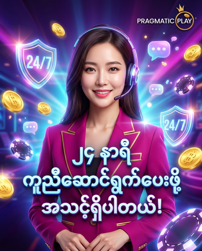 Pragmatic Play အွန်လိုင်း ကာစီနို၏ ၂၄ နာရီ ပံ့ပိုးကူညီပေးသော ဝန်ဆောင်မှုအဖွဲ့ကို မီးမောင်းထိုးပြထားသည့် ကိုရီးယား အမျိုးသမီး တင်ဆက်သူ ပါဝင်သော ပရိုမိုးရှင်း ရုပ်ပုံ ဖြစ်ပါသည်။ စိုးရိမ်စရာမလိုဘဲ မေးမြန်းစုံစမ်းနိုင်စေရန် တောက်ပသော နီယွန်မီးရောင်များ၊ ရွှေရောင် ထိုင်းဘတ်ငွေဒင်္ဂါးများနှင့် ခေတ်မီ 24/7 ဝန်ဆောင်မှု ပုံရိပ် visual တို့ဖြင့် ယုံကြည်စိတ်ချစွာ ဖန်တီးပုံဖော်ထားပါသည်။

