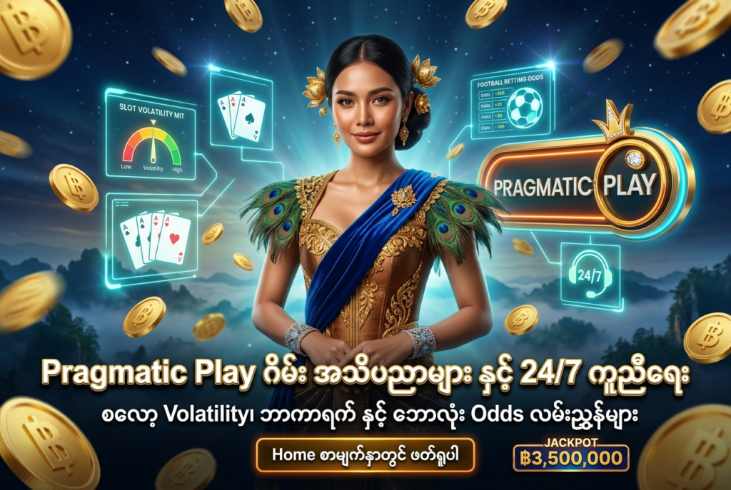 Pragmatic Play စလော့ Volatility အလုပ်လုပ်ပုံ၊ ဘာကာရက် နည်းလမ်းများနှင့် ဘောလုံးလောင်းကစား Odds တွက်ချက်နည်း အသိပညာများကို အခမဲ့ လေ့လာနိုင်ပြီး ၂၄ နာရီ မေးမြန်းနိုင်သော Contact Us ဝန်ဆောင်မှု ပရိုမိုးရှင်း ကြော်ငြာဓာတ်ပုံ ဖြစ်ပါသည်။ ဆွဲဆောင်မှုရှိသော ထိုင်းအမျိုးသမီး တင်ဆက်သူ၊ ထိုင်းဘတ်ငွေ (฿) ဆုကြေးများနှင့်အတူ Pragmatic Play လိုဂိုနှင့် မြန်မာဘာသာ စာသားများကို သဲကွဲစွာ ဖော်ပြထားသော ရုပ်ထွက်မြင့် ကြော်ငြာဓာတ်ပုံ ဖြစ်ပါသည်။

