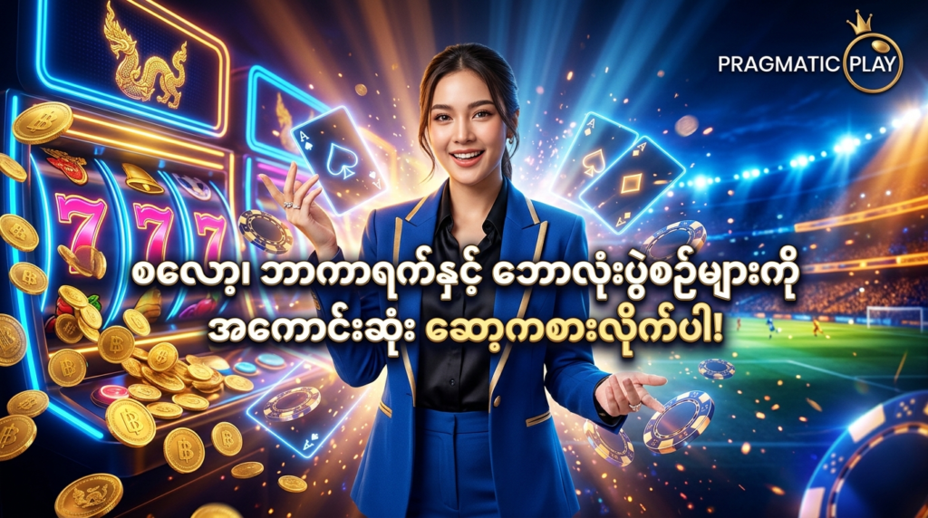 Pragmatic Play ၏ စလော့ဂိမ်းများ၊ ဘာကာရက် ကတ်ဂိမ်းများနှင့် ဘောလုံးလောင်းကစား ပွဲစဉ်များကို တစ်နေရာတည်းတွင် စိတ်လှုပ်ရှားဖွယ် ဆော့ကစားနိုင်ကြောင်း မိတ်ဆက်ပြသထားသည့် ထိုင်းအမျိုးသမီး တင်ဆက်သူ ပါဝင်သော အွန်လိုင်း ကာစီနို ပရိုမိုးရှင်း ရုပ်ပုံ ဖြစ်ပါသည်။ ရွှေရောင် ထိုင်းဘတ်ငွေဒင်္ဂါးများ၊ တောက်ပသော နီယွန်မီးရောင်များ၊ ကာစီနိုချစ်ပ်ပြားများနှင့် အားကစားကွင်း နောက်ခံ visual တို့ဖြင့် ဝန်ဆောင်မှုအပြည့်အဝကို ထင်းရှားစွာ ဖန်တီးပုံဖော်ထားပါသည်။

