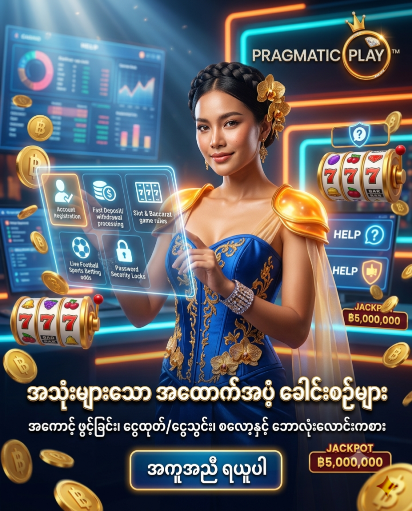 Pragmatic Play အွန်လိုင်း ကာစီနို အကောင့် မှတ်ပုံတင်ခြင်း၊ ငွေဖြည့်ငွေထုတ် လုပ်ငန်းစဉ်၊ စလော့ နှင့် ဘာကာရက် စည်းမျဉ်းများ၊ ဘောလုံး Live Betting နှင့် အကောင့် လုံခြုံရေး အပါအဝင် အသုံးများသော အထောက်အပံ့ ခေါင်းစဉ်များပါဝင်သည့် ပရိုးမိုးရှင်း ကြော်ငြာဓာတ်ပုံ ဖြစ်ပါသည်။ ဆွဲဆောင်မှုရှိသော ထိုင်းအမျိုးသမီး တင်ဆက်သူ၊ ထိုင်းဘတ်ငွေ (฿) ဆုကြေးများနှင့် ဒစ်ဂျစ်တယ် အကူအညီပေးရေး အပြင်အဆင်တို့ ပါဝင်ပြီး Pragmatic Play လိုဂိုနှင့် မြန်မာဘာသာ စာသားများကို သဲကွဲစွာ ဖော်ပြထားသော ရုပ်ထွက်မြင့် ကြော်ငြာဓာတ်ပုံ ဖြစ်ပါသည်။


