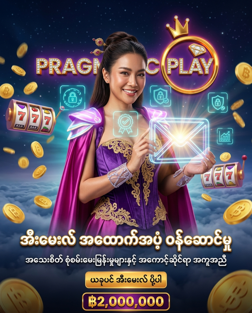 Pragmatic Play အကောင့်ဆိုင်ရာ ကိစ္စရပ်များနှင့် အသေးစိတ် စုံစမ်းမေးမြန်းမှုများအတွက် လွယ်ကူလျင်မြန်စွာ ဆက်သွယ်နိုင်သော အီးမေးလ် အထောက်အပံ့ ဝန်ဆောင်မှု ပရိုးမိုးရှင်း ကြော်ငြာဓာတ်ပုံ ဖြစ်ပါသည်။ ဆွဲဆောင်မှုရှိသော ထိုင်းအမျိုးသမီး တင်ဆက်သူ၊ ထိုင်းဘတ်ငွေ (฿) ဆုကြေးများ၊ အီးမေးလ် သင်္ကေတ အပြင်အဆင်တို့ ပါဝင်ပြီး Pragmatic Play လိုဂိုနှင့် မြန်မာဘာသာ စာသားများကို သဲကွဲစွာ ဖော်ပြထားသော ရုပ်ထွက်မြင့် အွန်လိုင်း ကာစီနို ကြော်ငြာဓာတ်ပုံ ဖြစ်ပါသည်။

