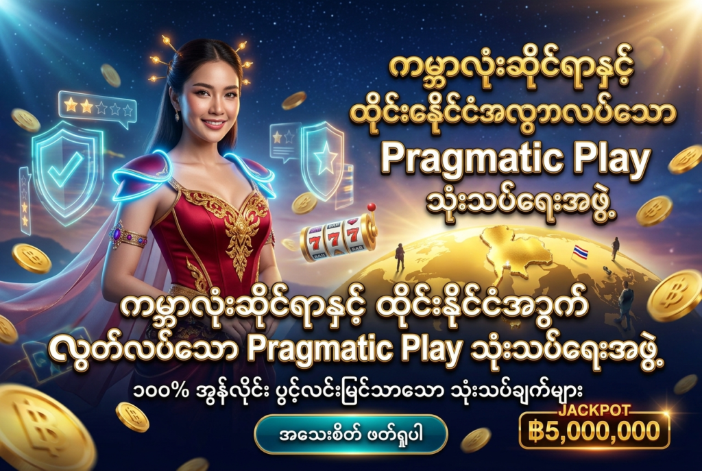 ကမ္ဘာလုံးဆိုင်ရာနှင့် ထိုင်းနိုင်ငံရှိ ကစားသမားများအတွက် လုံခြုံစိတ်ချစွာ ကစားနိုင်ရန် ဖွဲ့စည်းထားသော လွတ်လပ်သည့် Pragmatic Play သုံးသပ်ရေးအဖွဲ့၏ ပရိုးမိုးရှင်း ကြော်ငြာဓာတ်ပုံ ဖြစ်ပါသည်။ ၁၀၀% အွန်လိုင်း စနစ်ဖြင့် ပွင့်လင်းမြင်သာသော အချက်အလက်များ၊ ဆွဲဆောင်မှုရှိသော ထိုင်းအမျိုးသမီး တင်ဆက်သူ၊ ထိုင်းဘတ်ငွေ (฿) ဆုကြေးများ၊ Pragmatic Play လိုဂိုနှင့် မြန်မာဘာသာ စာသားများကို သဲကွဲစွာ ဖော်ပြထားသော ရုပ်ထွက်မြင့် ကြော်ငြာဓာတ်ပုံ ဖြစ်ပါသည်။

