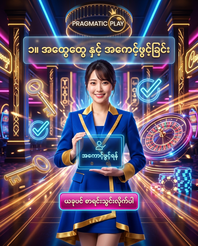 Pragmatic Play အွန်လိုင်း ကာစီနိုတွင် အကောင့်သစ် လွယ်ကူစွာ ဖွင့်လှစ်နည်းနှင့် အထွေထွေ အချက်အလက်များအတွက် ဖန်တီးထားသော ပရိုမိုးရှင်း ပုံရိပ် ဖြစ်ပါသည်။ ဤပုံတွင် လှပတောက်ပသော ဂျပန်အမျိုးသမီး တင်ဆက်သူတစ်ဦးက ဒစ်ဂျစ်တယ် တက်ဘလက်ကို ကိုင်ဆောင်ထားပြီး၊ ရွှေရောင် ဒင်္ဂါးပြားများ၊ နီယွန် မီးရောင်များနှင့် Pragmatic Play လိုဂိုတို့ဖြင့် ဝေဝေဆာဆာ ဆင်ယင်ထားကာ ကစားသမားများ အကောင့်သစ် စတင်ဖွင့်လှစ်ရန်နှင့် လွယ်ကူစွာ ပါဝင်ကစားနိုင်ရန် လမ်းညွှန်ပြသပေးနေပါသည်။


