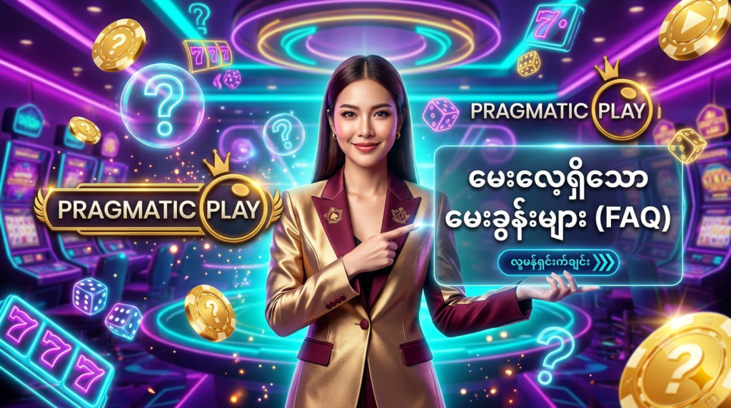Pragmatic Play အွန်လိုင်း ကာစီနို၏ မေးလေ့ရှိသော မေးခွန်းများ (FAQ) ကဏ္ဍအတွက် အထူးဖန်တီးထားသည့် ဆွဲဆောင်မှုရှိသော ပရိုမိုးရှင်းဓာတ်ပုံ။ ဤပုံတွင် လှပတောက်ပသော ထိုင်းအမျိုးသမီး အကူအညီပေးရေး တင်ဆက်သူတစ်ဦးသည် စိတျဓါတျတကျကြှစွာ ငွေကြေးဆိုင်ရာ မေးခွန်းများနှင့် ကစားနည်းဆိုင်ရာ အဖြေများကို လမ်းညွှန်ပြသပေးနေပြီး၊ တောက်ပသော ရွှေရောင် ကာစီနို ဒင်္ဂါးများ၊ နီယွန် မီးရောင်များနှင့် Pragmatic Play လိုဂိုတို့ပါဝင်ကာ ကစားသမားများ သင်သိလိုသမျှ အဖြေများကို လွယ်ကူစွာ ဖတ်ရှုနိုင်ရန် တင်ဆက်ထားပါသည်။

