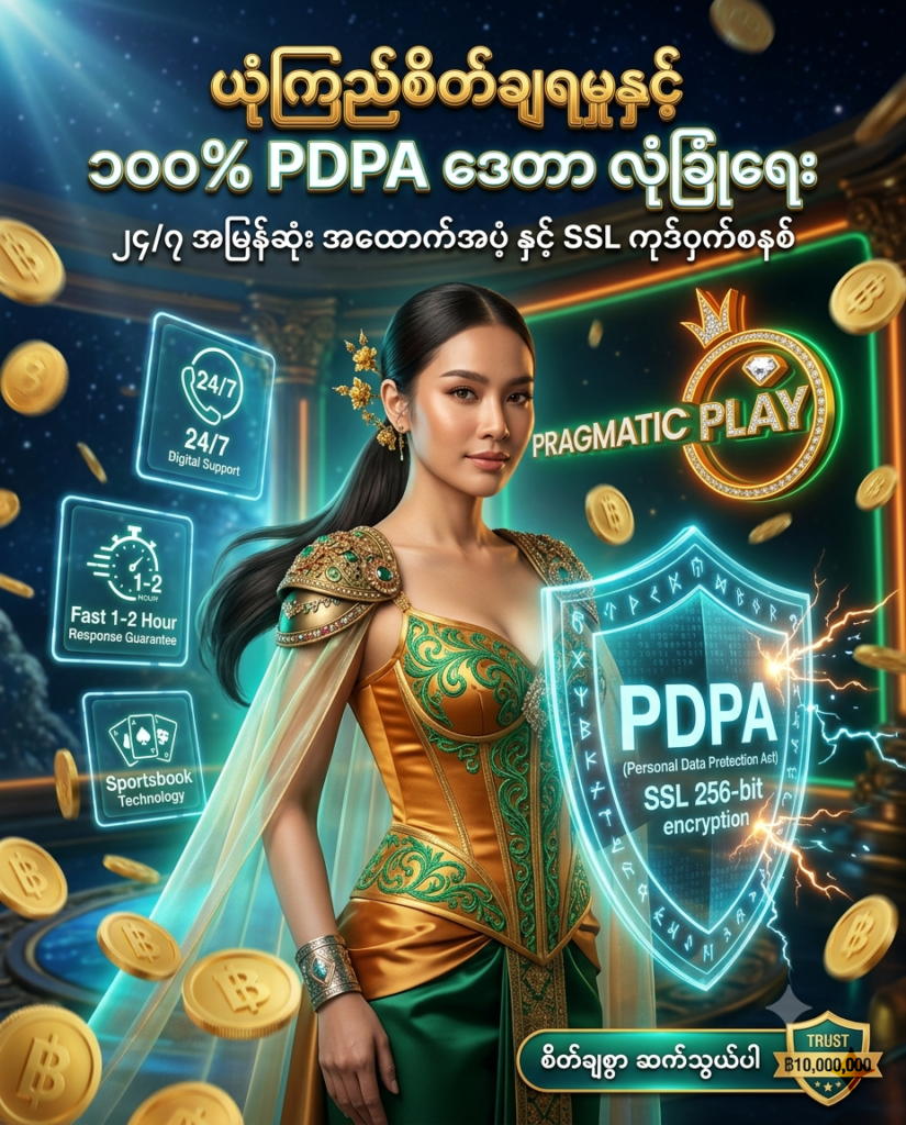Pragmatic Play ၏ ၂၄ နာရီပတ်လုံး အမြန်ဆုံး တုံ့ပြန်ပေးသည့် ဒစ်ဂျစ်တယ် အထောက်အပံ့၊ PDPA ဒေတာ ကိုယ်ရေးလုံခြုံမှုနှင့် SSL စနစ်ဖြင့် ၁၀၀% လုံခြုံစိတ်ချရမှု အာမခံချက်ပါဝင်သော အွန်လိုင်း ကာစီနို ပရိုးမိုးရှင်း ကြော်ငြာဓာတ်ပုံ ဖြစ်ပါသည်။ စလော့၊ ဘာကာရက်နှင့် ဘောလုံးလောင်းကစား ကျွမ်းကျင်ဝန်ထမ်းများ၊ ဆွဲဆောင်မှုရှိသော ထိုင်းအမျိုးသမီး တင်ဆက်သူ၊ ထိုင်းဘတ်ငွေ (฿) ဆုကြေးများနှင့်အတူ Pragmatic Play လိုဂိုနှင့် မြန်မာဘာသာ စာသားများကို သဲကွဲစွာ ဖော်ပြထားသော ရုပ်ထွက်မြင့် ကြော်ငြာဓာတ်ပုံ ဖြစ်ပါသည်။

