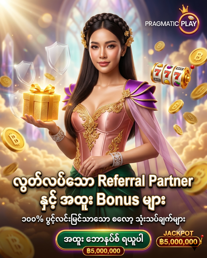 Pragmatic Play ၏ လွတ်လပ်သော Referral Partner အဖြစ် သုံးစွဲသူများအတွက် အပိုကုန်ကျစရိတ်မရှိဘဲ အထူး Bonus များ ရယူနိုင်မည့် ပရိုးမိုးရှင်း ကြော်ငြာဓာတ်ပုံ ဖြစ်ပါသည်။ သုံးသပ်ချက်များ၏ လွတ်လပ်မှုနှင့် ပွင့်လင်းမြင်သာမှုကို အလေးထားထားပြီး၊ ဆွဲဆောင်မှုရှိသော ထိုင်းအမျိုးသမီး တင်ဆက်သူ၊ ထိုင်းဘတ်ငွေ (฿) ဆုကြေးများနှင့်အတူ Pragmatic Play လိုဂိုနှင့် မြန်မာဘာသာ စာသားများကို သဲကွဲစွာ ဖော်ပြထားသော ရုပ်ထွက်မြင့် အွန်လိုင်း ကာစီနို ကြော်ငြာဓာတ်ပုံ ဖြစ်ပါသည်။

