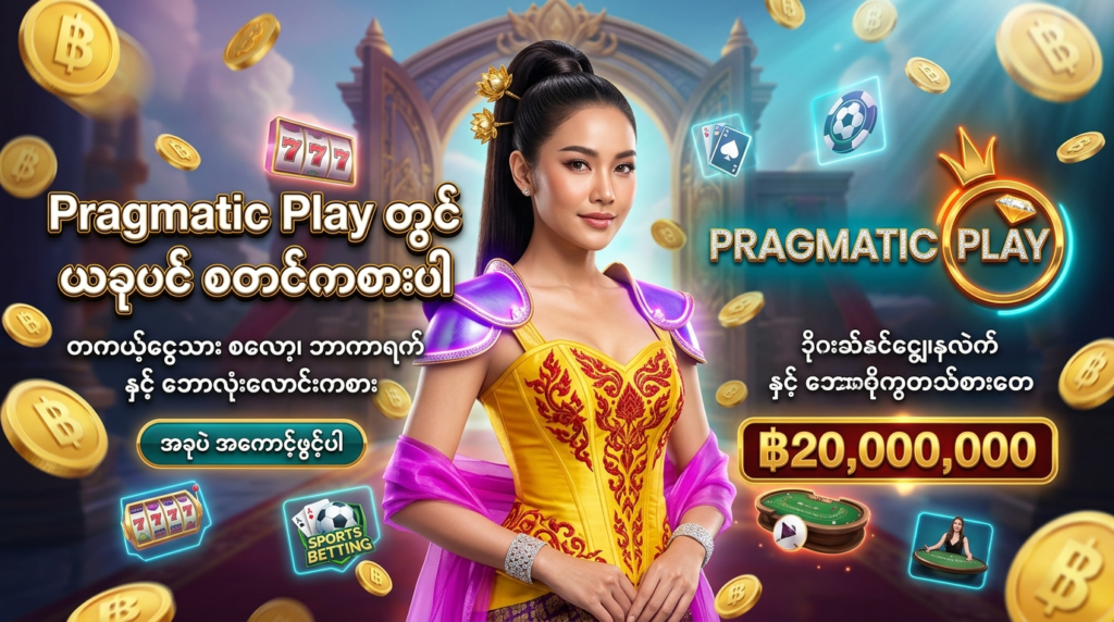 Pragmatic Play တွင် ယခုပင် အကောင့်ဖွင့်၍ တကယ့်ငွေသား စလော့၊ ဘာကာရက် နှင့် ဘောလုံးလောင်းကစား ဂိမ်းများကို တစ်နေရာတည်းတွင် စုံလင်စွာ ကစားနိုင်သည့် အကောင်းဆုံး အွန်လိုင်း ကာစီနို ပရိုမိုးရှင်း ကြော်ငြာဓာတ်ပုံ ဖြစ်ပါသည်။ ဆွဲဆောင်မှုရှိသော ထိုင်းအမျိုးသမီး တင်ဆက်သူ၊ ထိုင်းဘတ်ငွေ (฿) ဆုကြေးများနှင့်အတူ Pragmatic Play လိုဂိုနှင့် မြန်မာဘာသာ စာသားများကို သဲကွဲစွာ ဖော်ပြထားသော ရုပ်ထွက်မြင့် အွန်လိုင်း ကာစီနို ကြော်ငြာဓာတ်ပုံ ဖြစ်ပါသည်။


