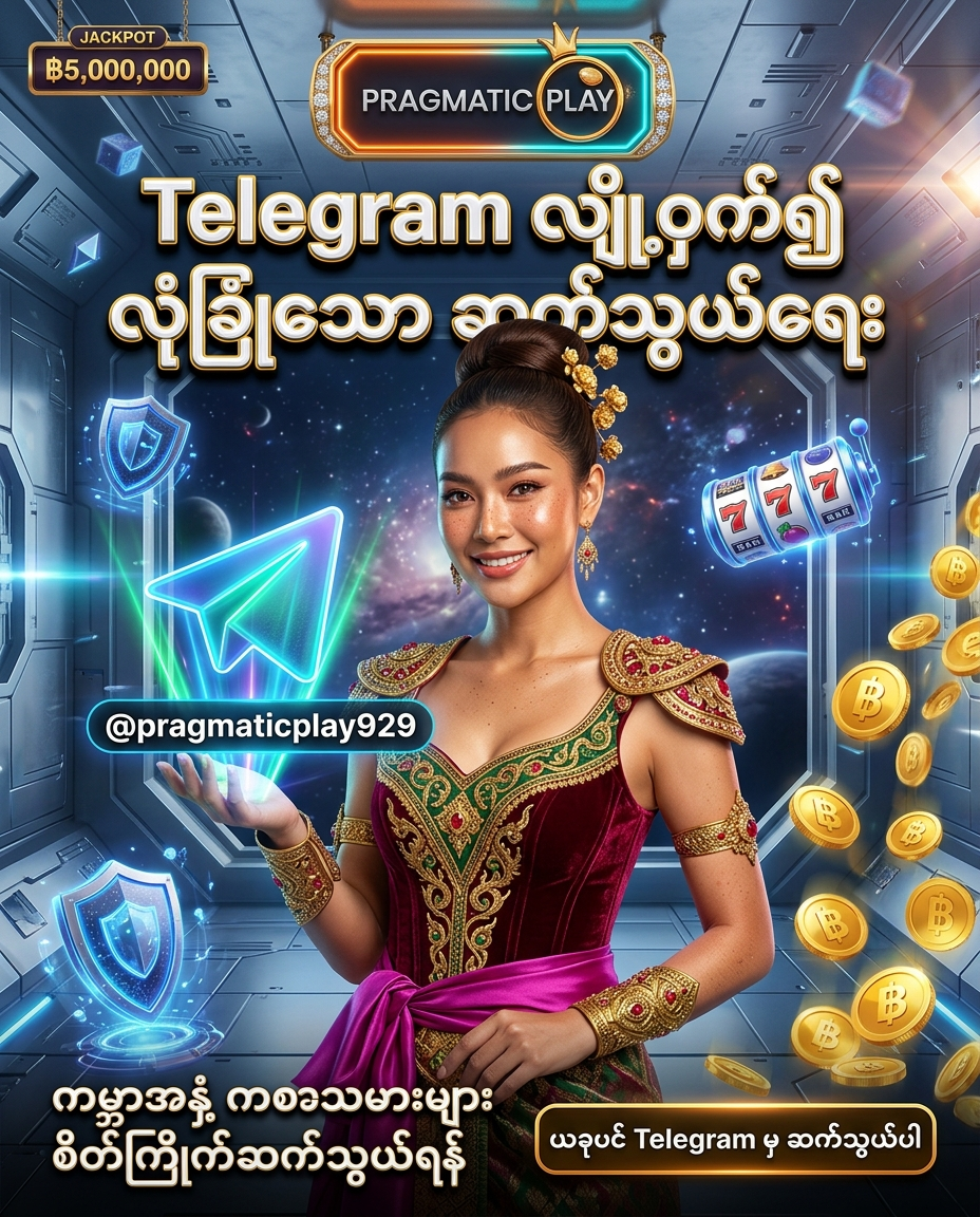 Telegram မှတဆင့် လျို့ဝှက်၍ လုံခြုံသော ဆက်သွယ်မှု ရယူနိုင်ရန် ကမ္ဘာအနှံ့ ကစားသမားများ နှစ်သက်သည့် @pragmaticplay929 တိုက်ရိုက် ဆက်သွယ်ရေး ချန်နယ် ပရိုးမိုးရှင်း ကြော်ငြာဓာတ်ပုံ ဖြစ်ပါသည်။ ဆွဲဆောင်မှုရှိသော ထိုင်းအမျိုးသမီး တင်ဆက်သူ၊ ထိုင်းဘတ်ငွေ (฿) ဆုကြေးများနှင့် ဒစ်ဂျစ်တယ် လုံခြုံရေး အပြင်အဆင်တို့ ပါဝင်ပြီး Pragmatic Play လိုဂိုနှင့် မြန်မာဘာသာ စာသားများကို သဲကွဲစွာ ဖော်ပြထားသော ရုပ်ထွက်မြင့် အွန်လိုင်း ကာစီနို ကြော်ငြာဓာတ်ပုံ ဖြစ်ပါသည်။

