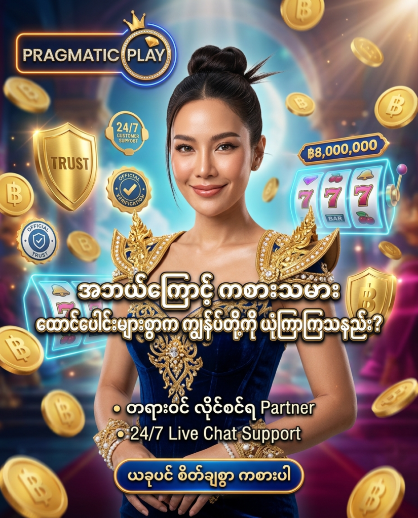 ကစားသမား ထောင်ပေါင်းများစွာ ယုံကြည်စိတ်ချစွာ ကစားနိုင်သည့် Pragmatic Play ၏ တရားဝင် လိုင်စင်ရ Partner အဖြစ် ဖန်တီးထားသော အွန်လိုင်း ကာစီနို ပရိုမိုးရှင်း ကြော်ငြာဓာတ်ပုံ ဖြစ်ပါသည်။ ဆွဲဆောင်မှုရှိသော ထိုင်းအမျိုးသမီး တင်ဆက်သူ၊ 24/7 ဝန်ဆောင်မှု အမှတ်တံဆိပ်များ၊ ထိုင်းဘတ်ငွေ (฿) ဆုကြေးများနှင့်အတူ Pragmatic Play လိုဂိုနှင့် မြန်မာဘာသာ စာသားများကို သဲကွဲစွာ ဖော်ပြထားသော ရုပ်ထွက်မြင့် အွန်လိုင်း ကာစီနို ကြော်ငြာဓာတ်ပုံ ဖြစ်ပါသည်။

