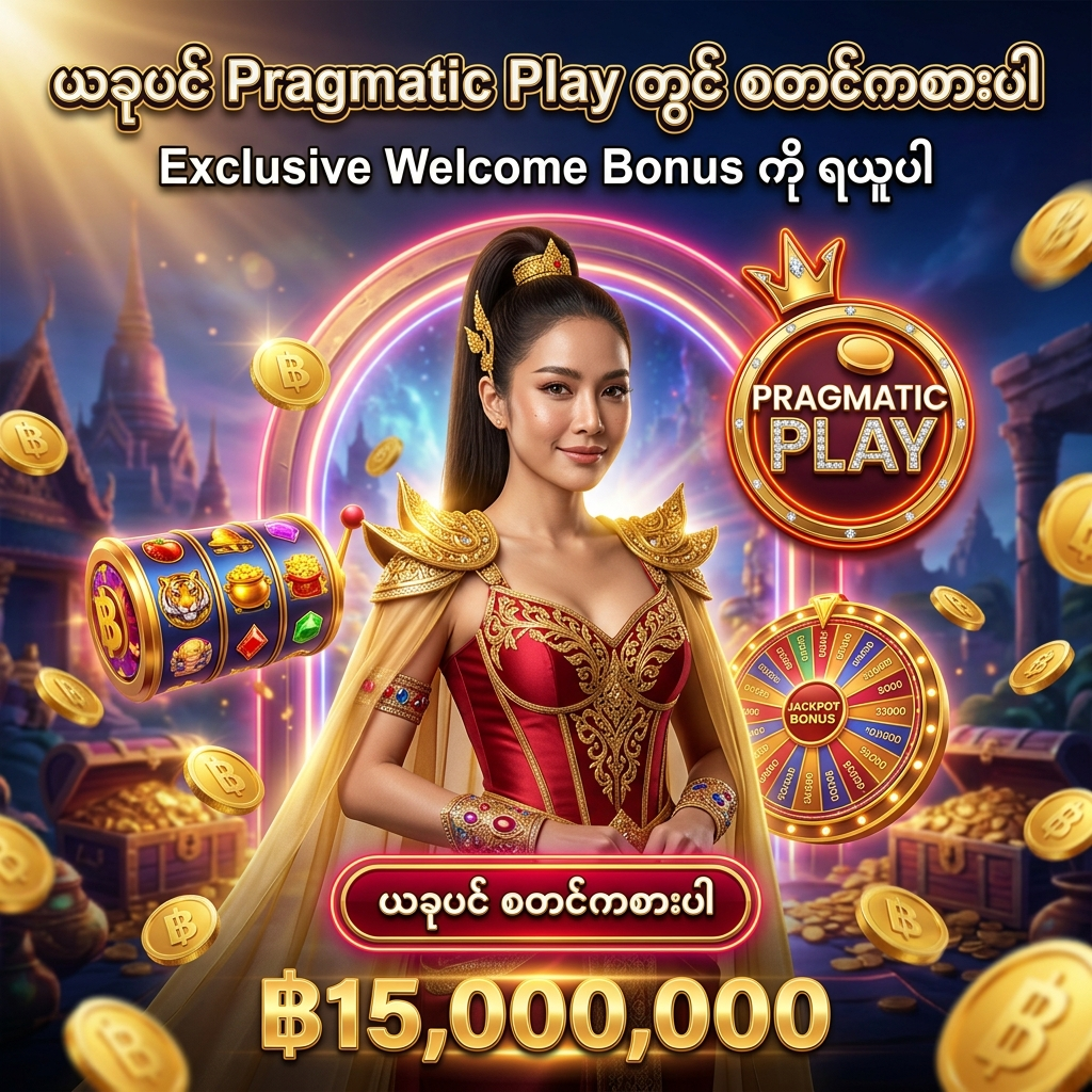 Pragmatic Play တွင် ယခုပင် စတင်ကစားပြီး Exclusive Welcome Bonus ရယူနိုင်သည့် တရားဝင် Trusted Partner အွန်လိုင်း ကာစီနို ပရိုမိုးရှင်း ကြော်ငြာဓာတ်ပုံ ဖြစ်ပါသည်။ ဆွဲဆောင်မှုရှိသော ထိုင်းအမျိုးသမီး တင်ဆက်သူ၊ ထိုင်းဘတ်ငွေ (฿) ဂျက်ပေါ့ ဆုကြေးများနှင့်အတူ Pragmatic Play လိုဂိုနှင့် မြန်မာဘာသာ စာသားများကို သဲကွဲစွာ ဖော်ပြထားသော ရုပ်ထွက်မြင့် အွန်လိုင်း ကာစီနို ကြော်ငြာဓာတ်ပုံ ဖြစ်ပါသည်။

