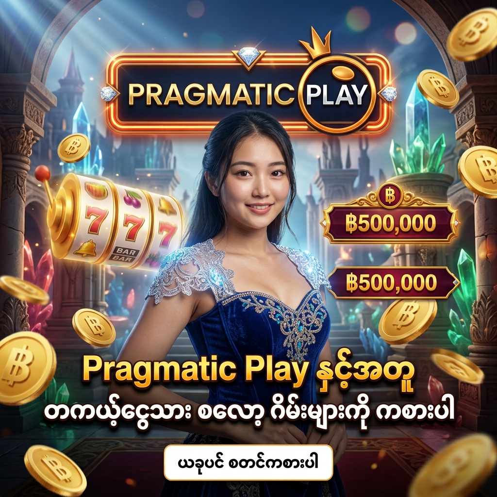Pragmatic Play နှင့်အတူ တကယ့်ငွေသား စလော့ ဂိမ်းများကို လက်တွေ့ဆန်သော ဓာတ်ပုံရိုက်ကူးမှု ပုံစံဖြင့် ကစားနိုင်မည့် ပရိုမိုးရှင်း ကြော်ငြာပုံရိပ် ဖြစ်ပါသည်။ ဆွဲဆောင်မှုရှိသော အာရှအမျိုးသမီး တင်ဆက်သူ၊ ထိုင်းဘတ်ငွေ (฿) ဆုကြေးများနှင့် ဆန်းကြယ်သော ကာစီနိုအပြင်အဆင်တို့ပါဝင်ပြီး၊ Pragmatic Play လိုဂိုနှင့် မြန်မာဘာသာ စာသားများကို သဲကွဲစွာ ဖော်ပြထားသော တကယ့် ရုပ်ထွက်မြင့် အွန်လိုင်း ကာစီနို ကြော်ငြာဓာတ်ပုံ ဖြစ်ပါသည်။

